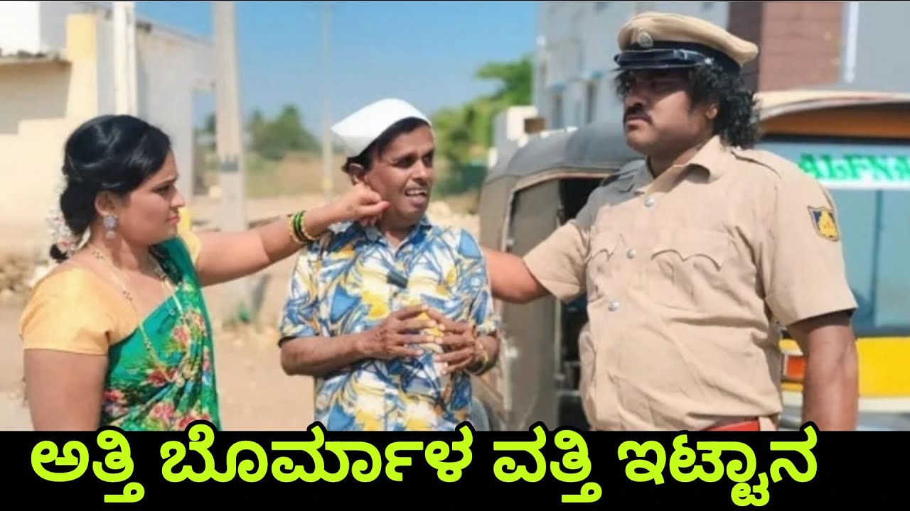 ಅತ್ತಿ ಬೊರ್ಮಾಳ ವತ್ತಿ ಇಟ್ಟಾನ  | siddu nalatawad | utter karnataka comedy video 