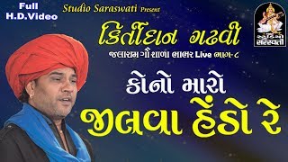 KIRTIDAN GADHVI || kono maro jilva... BHABHAR LIVE 2017 part 8
