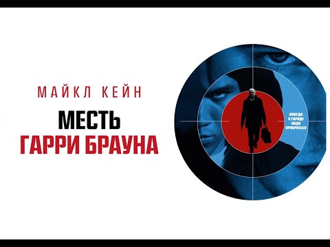 МЕСТЬ ГАРРИ БРАУНА. Боевик.