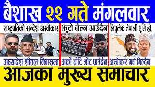 Today news 🔴 nepali news | aaja ka mukhya samachar, nepali samachar live | Baishak 22 gate 2083. screenshot 3