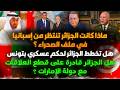 كواليس فشل الجزائر اسبانيا لم تقدم شيئا للجزائرتونس على ابواب نظام عسكريلماذا كل مرة الامارات  mp3