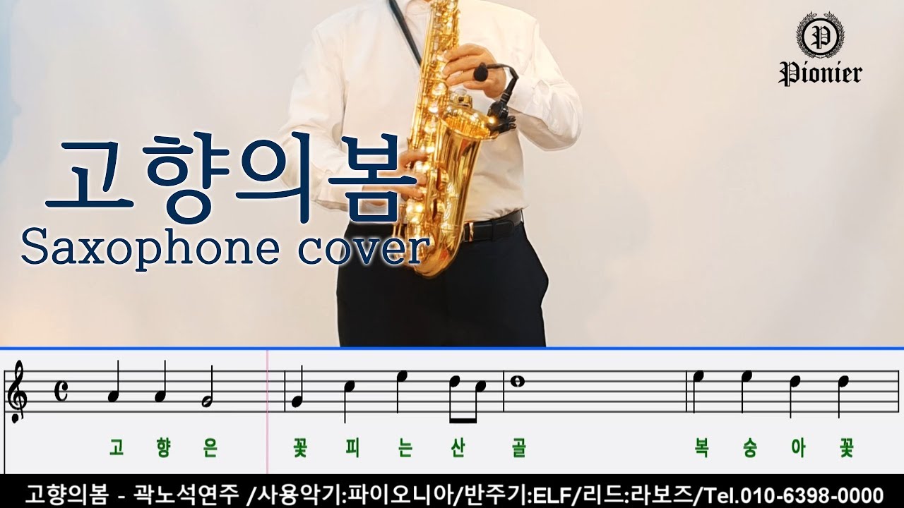 [파이오니아 색소폰] 고향의봄 Saxophone Cover - 곽노석 색소폰연주