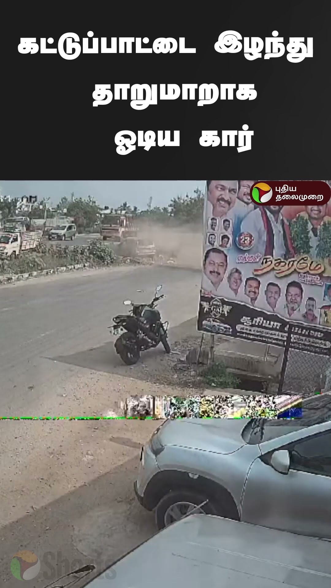 கட்டுப்பாட்டை இழந்து தாறுமாறாக ஓடிய கார் | #shorts | #namakkal | #car | #accident