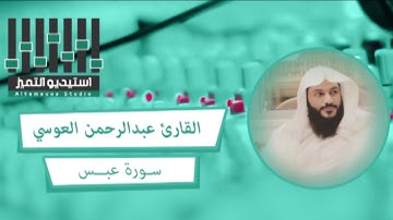 تلاوة للقارئ عبدالرحمن العوسي من المملكة العربية السعودية لسورة عبس