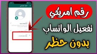 اسهل طريقة لتفعيل الواتساب برقم امريكي بدون حظر الرقم مدي الحياة