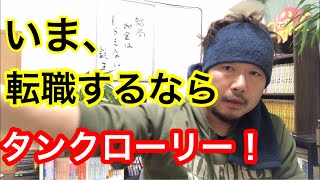 こんな時だからこそタンクローリーの仕事がオススメです。