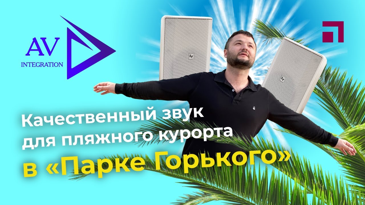 Качественный звук для пляжного курорта в «Парке Горького»