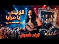 قوليلي يا مرايا رحمه محسن ترند 2026 كوكتيل روقان و حظ ترندات شعبى جديد 2026 mp3