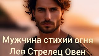 Мужчина лев, стрелец, овен♂️ Что есть⁉️Что было⁉️Что ожидает⁉️