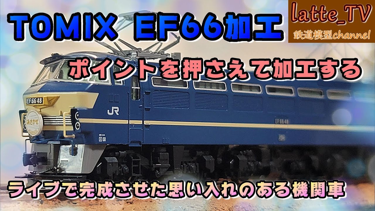 トミックスの『EF66-48号機』気になった部分のポイントを押さえて