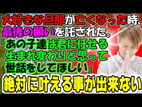 修羅場【金食い虫】大好きな旦那が亡くなった時、最後の願いを託された。「あの子達は君に任せる。生まれ変わりと思って世話をしてほしい」絶対に叶える事できません！牛子のスカッとする話ＧＪ