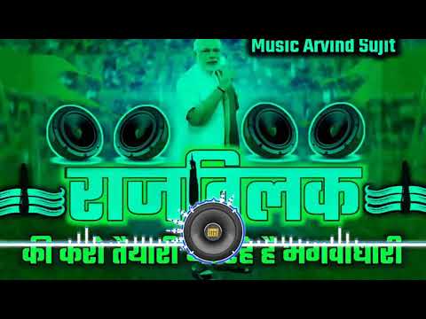 raj-tilak-ki-karo-taiyari-aa-rahe-hai-bhagwa-dhari-new-dj-song-hard-bass