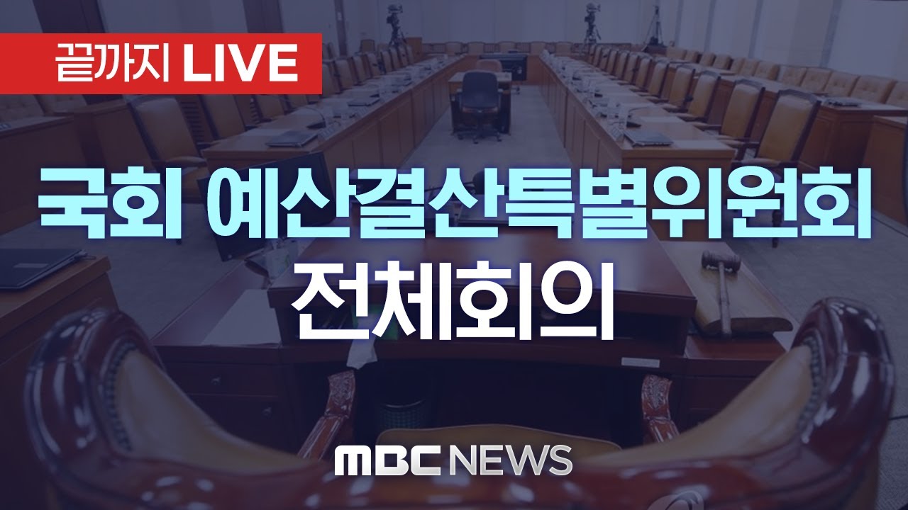 ‘부동산대책·검찰 항소포기 쟁점’ 국회 예산결산특별위원회 전체회의 - [끝까지 LIVE] MBC 중계방송 2025년 11월 11일