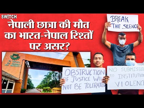 Another Death Reported: What’s Happening at KIIT? इसका भारत-नेपाल रिश्तों पर क्या असर पड़ेगा ?