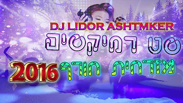 🕶️🎧💦סט רמיקסים מזרחית חורף 2016 Dj Lidor Ashtmker 💦🎧🕶️