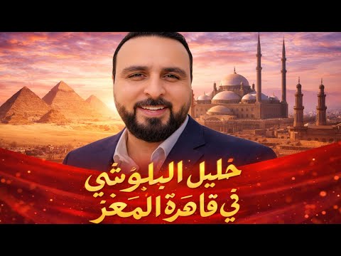 خليل البلوشي إلى قاهرة المعز مصر