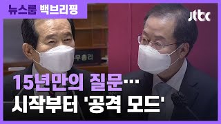 [백브리핑] 홍준표, 15년 만에 국회 대정부 질문…시작부터 '공격 모드' / JTBC 뉴스룸