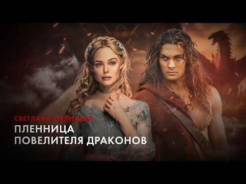 Пленница повелителя драконов — Светлана Солнцева; au!booktrailer