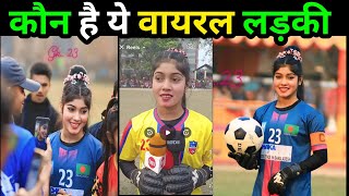 Bangladesh Ki Viral Girls Shopna Biography L बगलदश क वयरल लडक सपन क बयगरफ L Football