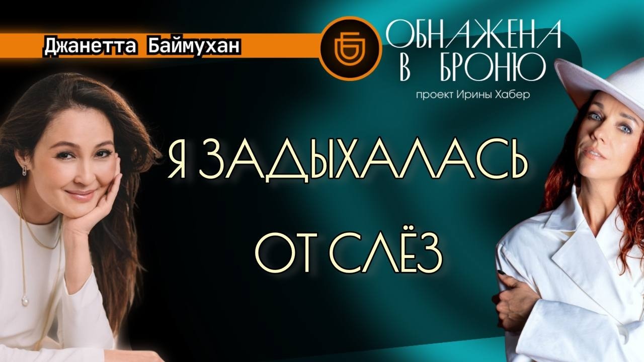 Джанетта Баймухан: Я ЗАДЫХАЛАСЬ ОТ СЛЁЗ