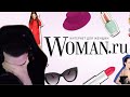 Hellyeahplay читает самый женский форум Woman.ru