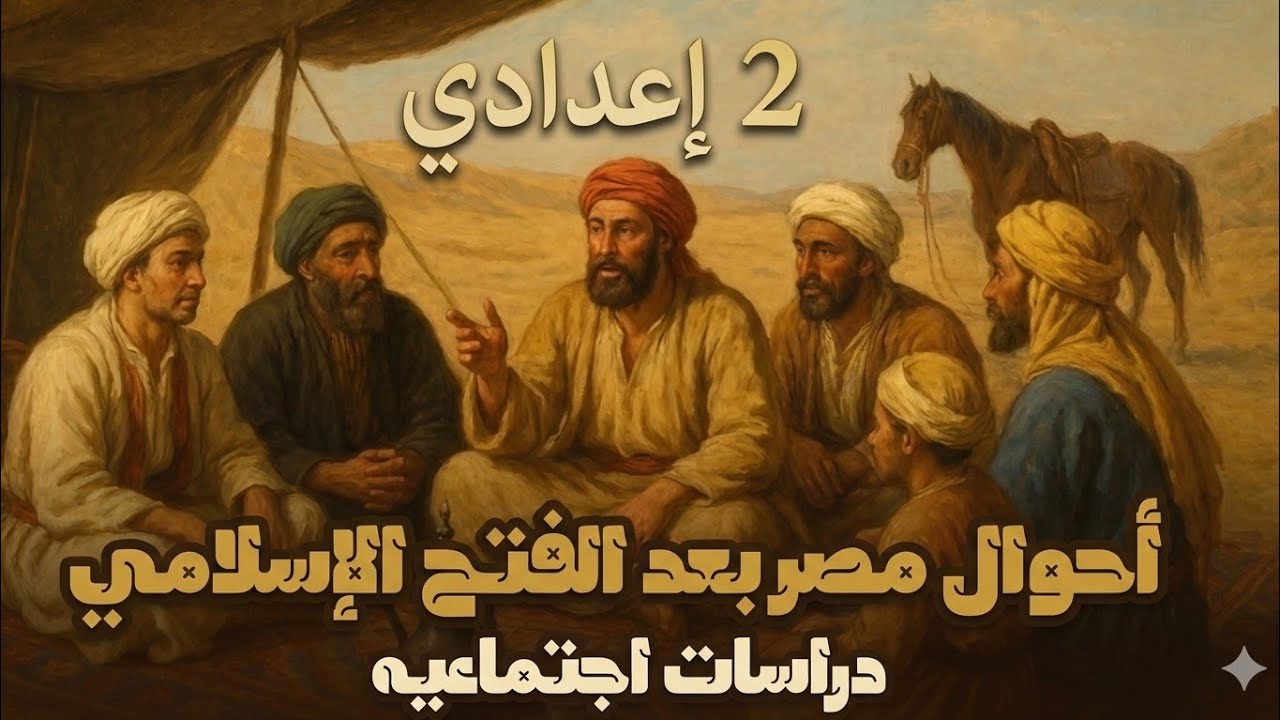 شرح الدرس الاول الوحدة الثانية احوال مصر بعد الفتح الإسلامي دراسات اجتماعيه للصف الثاني الاعدادي 