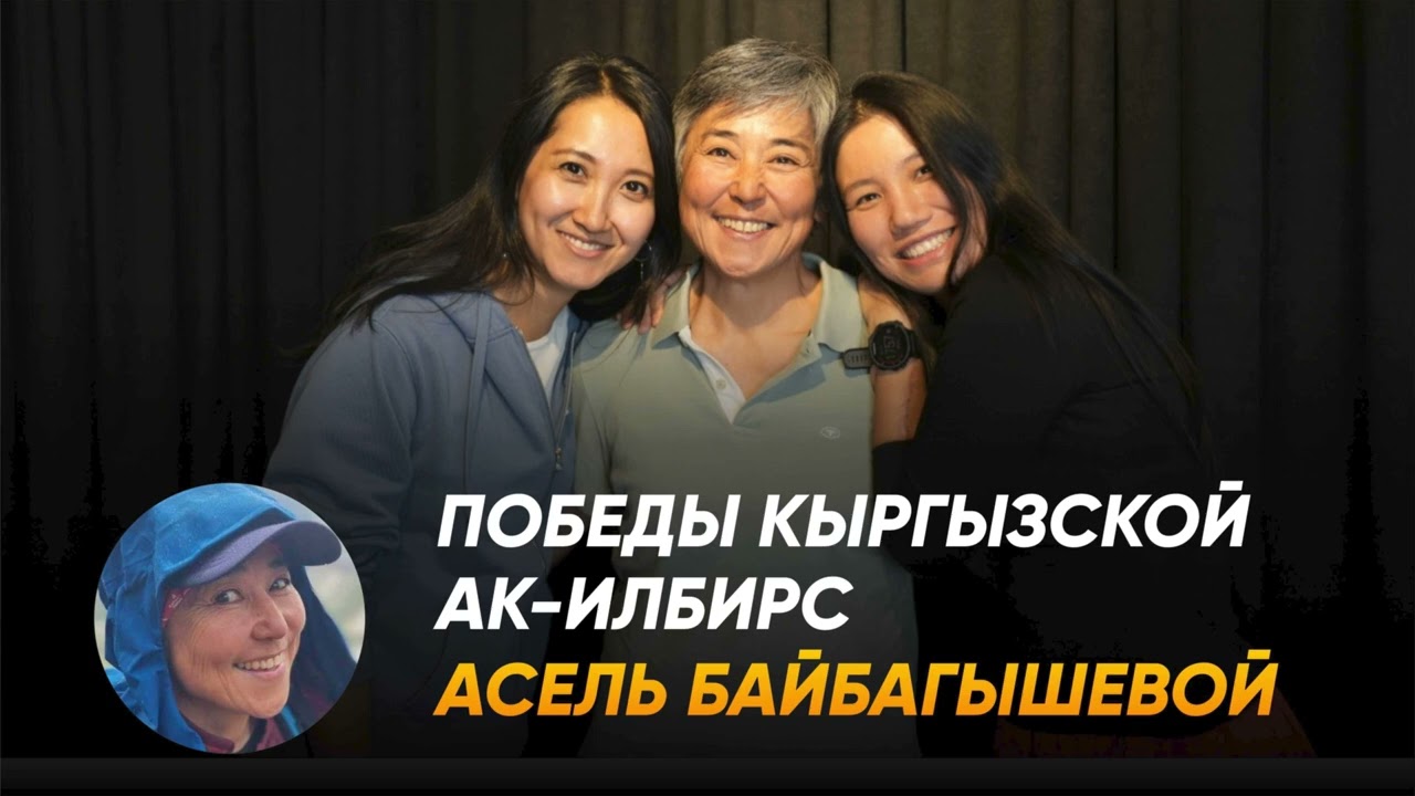 Асель Байбагышева. Победы Кыргызской Ак-Илбирс