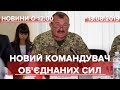 Новий командувач Об'єднаних сил 🇺🇦