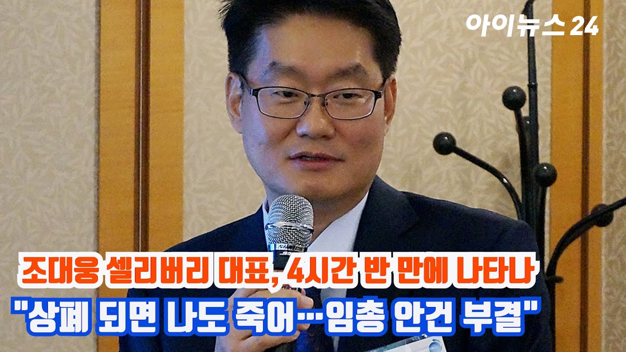 조대웅 셀리버리 대표, 4시간 반 만에 나타나…