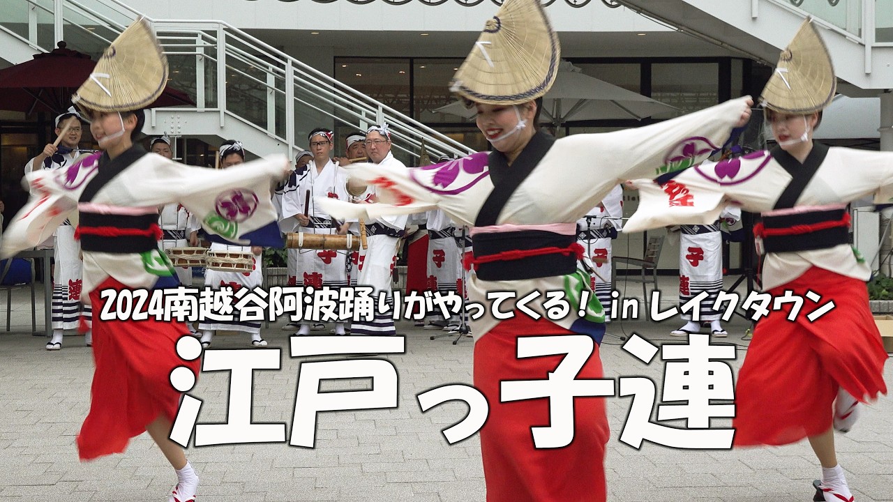 猛暑！屋外での阿波踊り「江戸っ子連」南越谷阿波踊りがやってくる！in