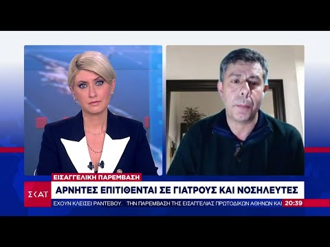 Αρνητές επιτίθενται σε γιατρούς και νοσηλευτές | Βραδινό Δελτίο | 29/11/2021