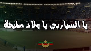 يا السياربي يا ولاد صليحة | أولتراس فاردي ليوني | CHANT ULTRAS MOULOUDIA