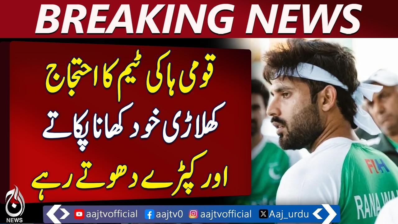 Pakistan Hockey Team Raises Concerns Over Management in Australia Tour - Aaj Pakistan News