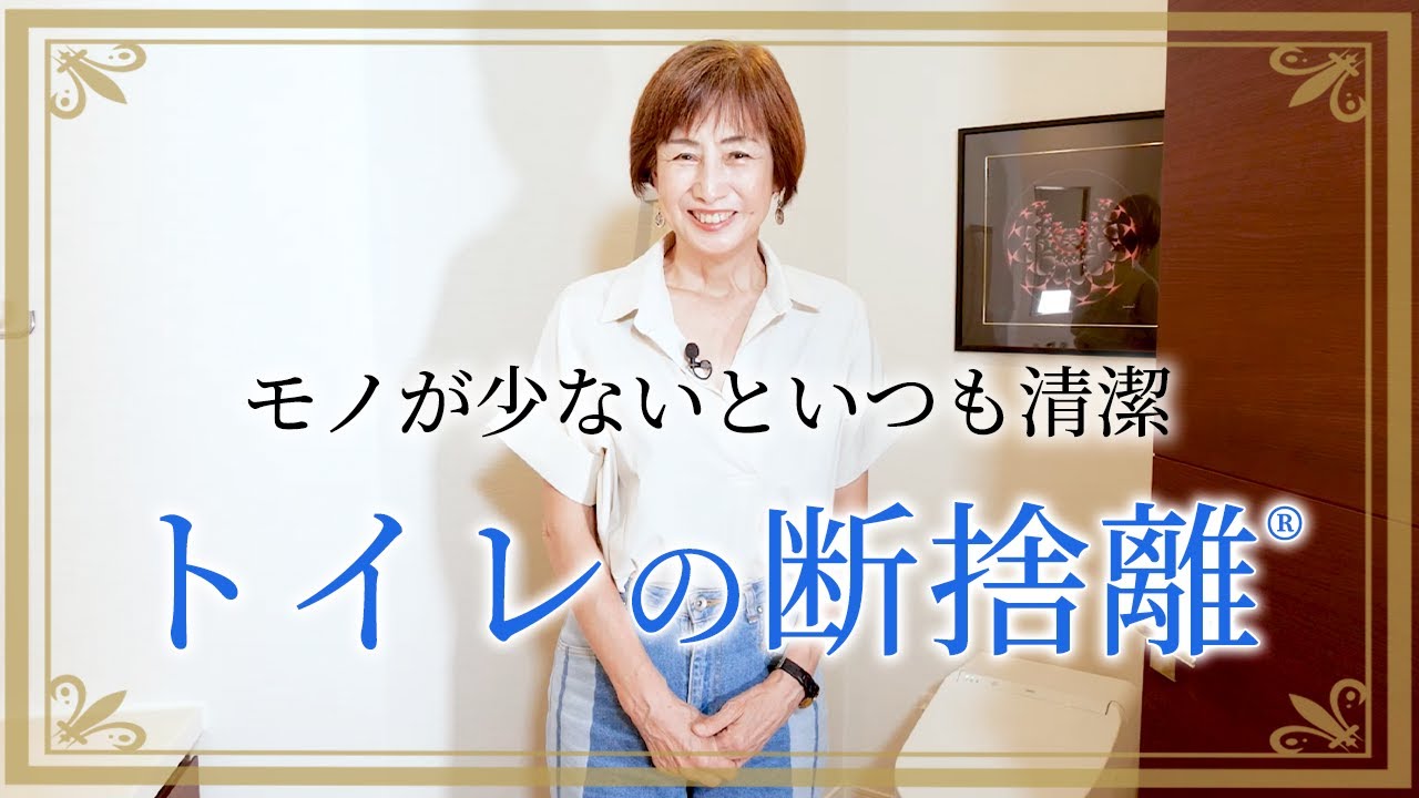 【トイレの断捨離】清潔感と美しさを兼ね備えた「やましたひでこ宅のトイレ」大公開！