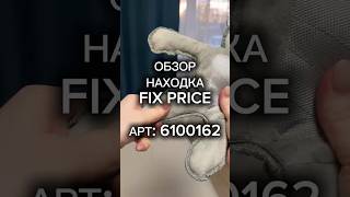 Смотри в любом магазине Fix Price или в мобильном приложении по артикулу: 6100162 #wb