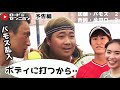 【煽りVTR】03.牟田口恵美&西岡靖雄VSバモス！わたなべ＆加藤季温ギャグをかけたダブルス対決｜きおんテニスパーク