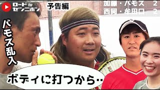 【煽りVTR】03.牟田口恵美&西岡靖雄VSバモス！わたなべ＆加藤季温ギャグをかけたダブルス対決｜きおんテニスパーク