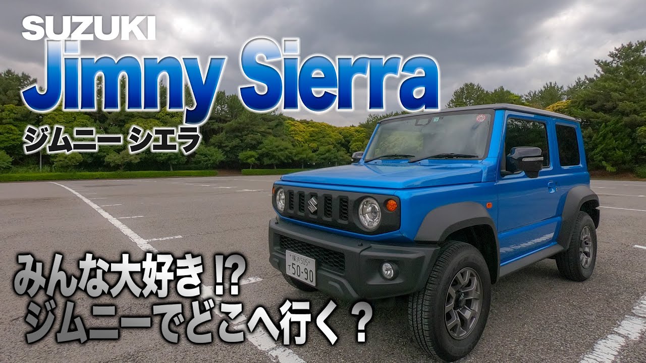 やっと撮影できました♬ 超お気に入りクルマ♬ SUZUKI Jimny & Jimny Sierra 内外装チェック＆試乗です♬ E-CarLife with YASUTAKA GOMI 五味やすたか