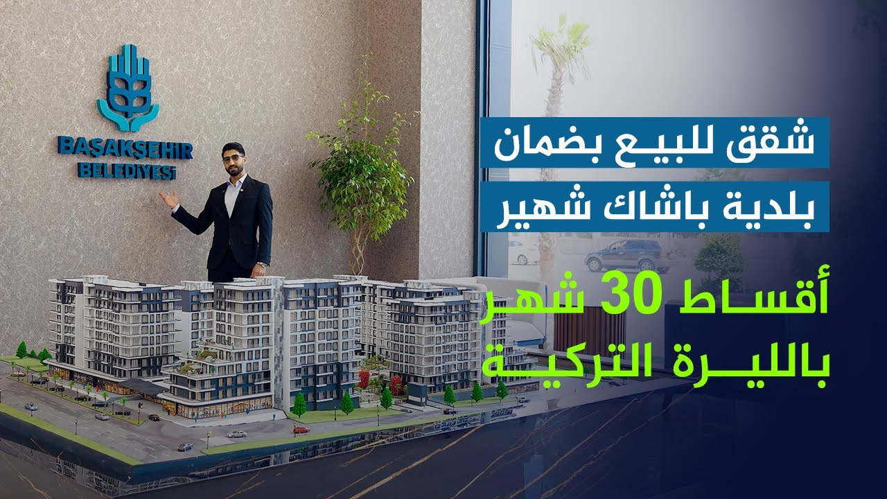 عقارات  تركيا  |  شقق للبيع في باشاك شهير اسطنبول أقساط بالليرة التركية تصل إلى 30 شهر