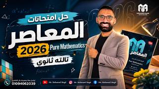 Secondary Three - Pure Mathematics - Final Revision -Practice Model 2 -حل أمتحانات كتاب المعاصر2026
