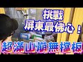 【圍兜兜】超滿山崩無擋板台！挑戰屏東最佛心！！