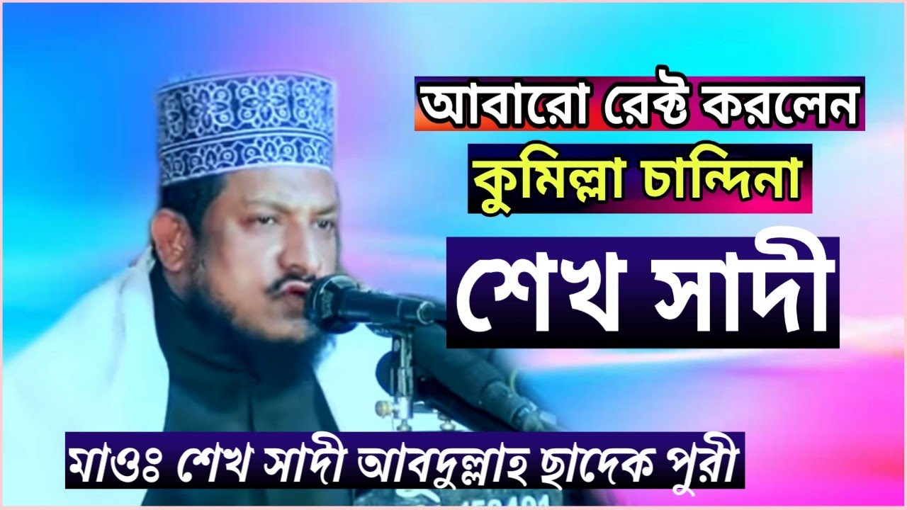 আবারো রেক্ট করলেন Sheikh sadi Abdullah waz sk m media - YouTube