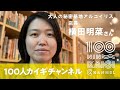 【横田明菜】100人カイギchannel＃44