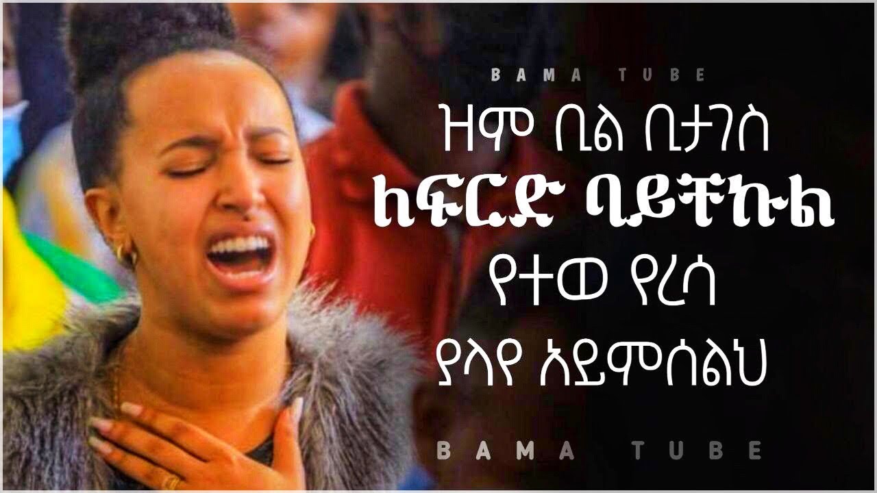      Ethiopian Protestant mezmur worship  Non stop mezmur Protestant