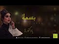 يادكتورة الفنانة بسمة   2024