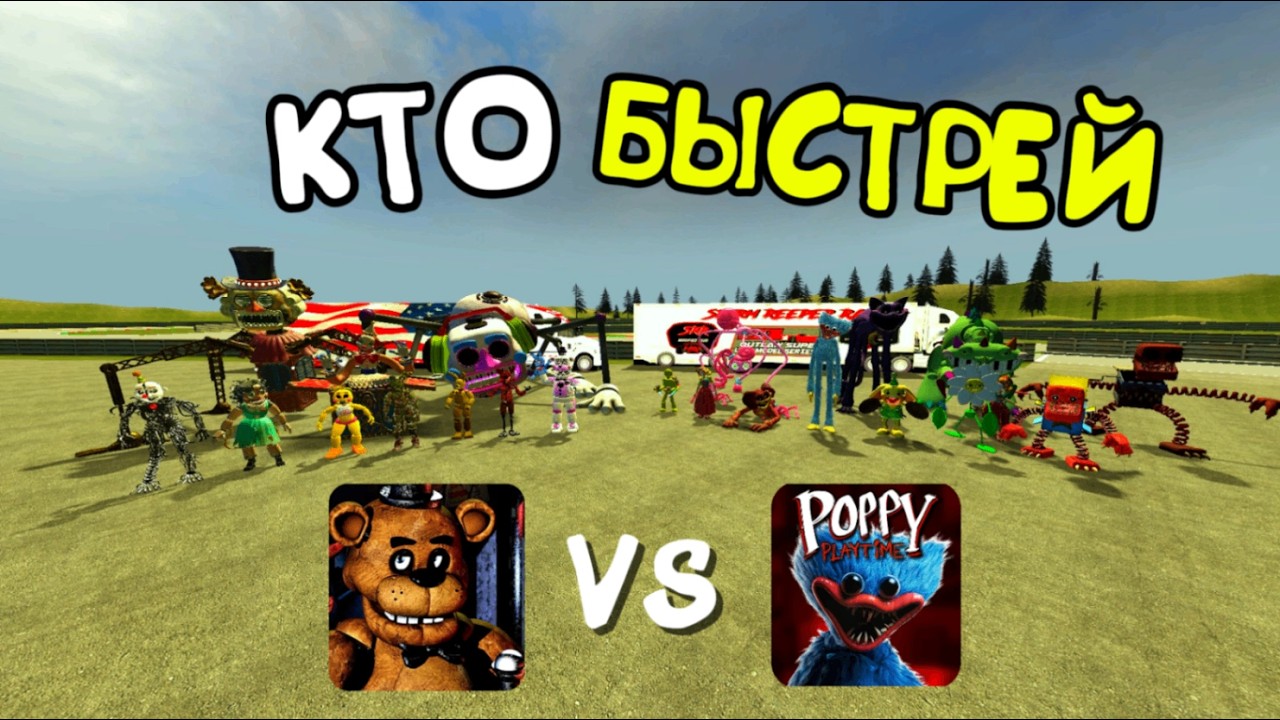 КТО БЫСТРЕЙ? ФНАФ ПРОТИВ ПОППИ ПЛЕЙТАЙМ в ГАРИСС МОД | Garry's mod