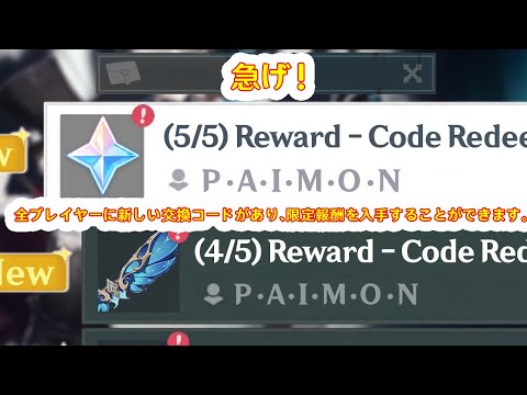 急げ！全プレイヤーに新しい交換コードがあり、限定報酬を入手することができます。