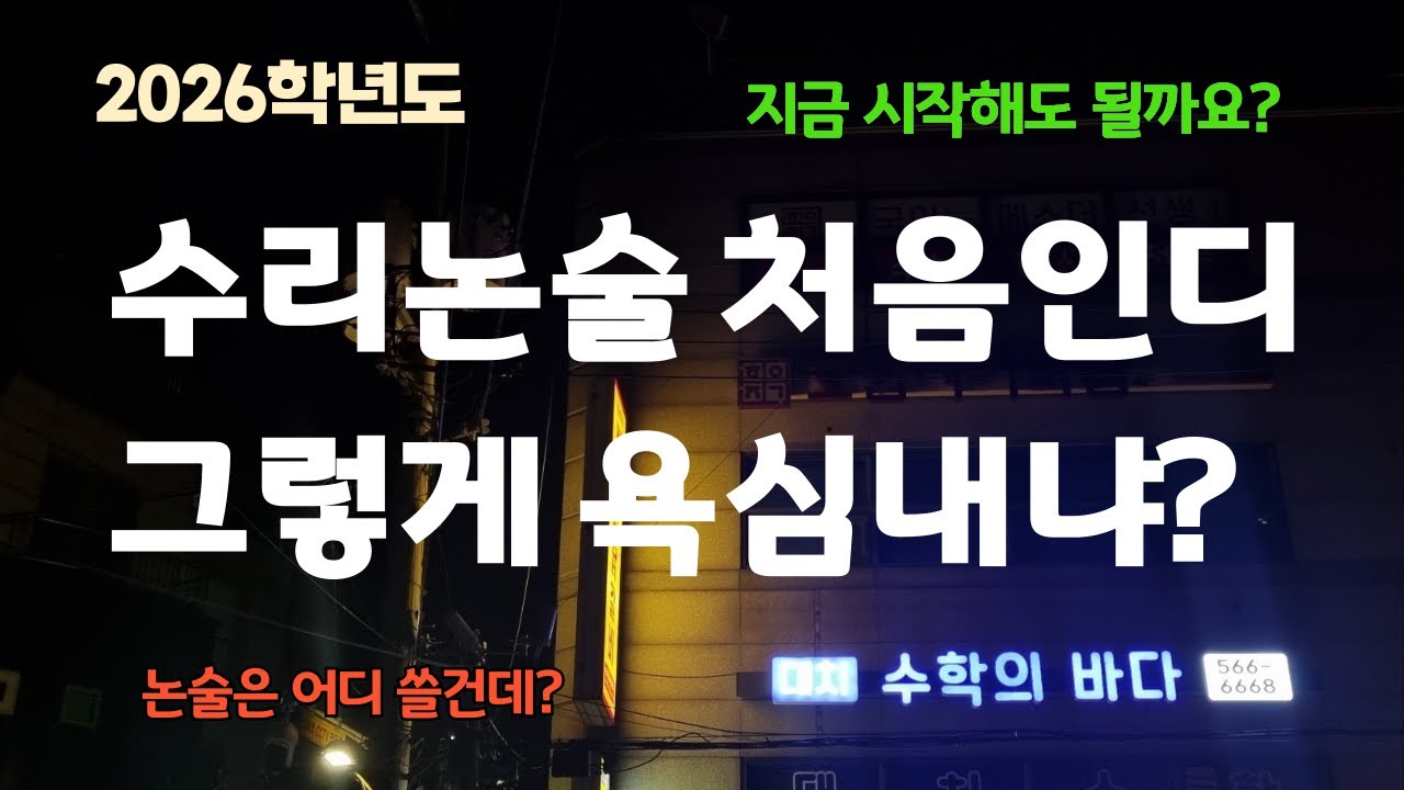 수리논술 처음이람서 그렇게 욕심내냐? /2025.9.1