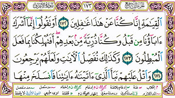 القرآن الكريم مقسم صفحات   الشيخ حاتم فريد   سورة الأعراف   صفحة 173 مكتوبة   مصحف التجويد الملون 72