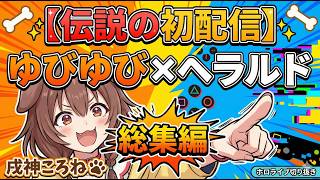 【伝説の初配信】ゆびゆび・ころね・ヘラルド総集編【ホロ…
